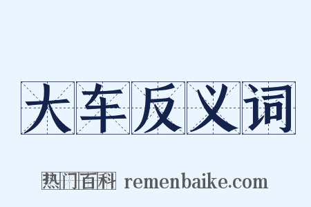 大车反义词是什么意思的图片